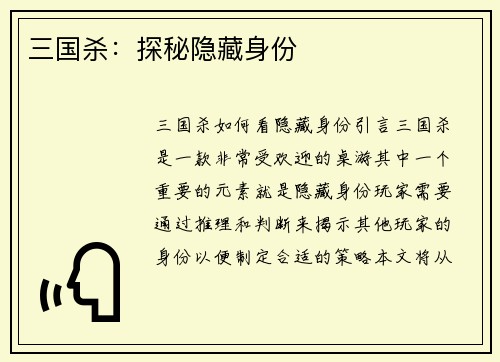 三国杀：探秘隐藏身份