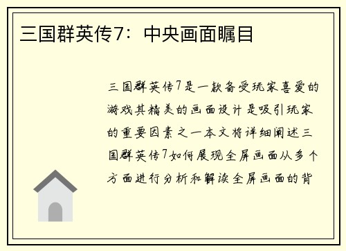 三国群英传7：中央画面瞩目