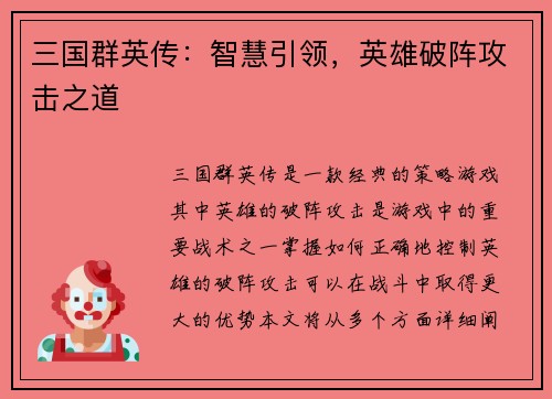 三国群英传：智慧引领，英雄破阵攻击之道