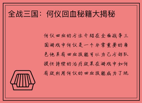 全战三国：何仪回血秘籍大揭秘