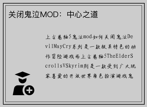 关闭鬼泣MOD：中心之道