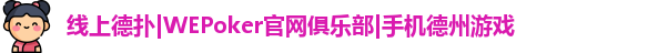 WePoker俱乐部